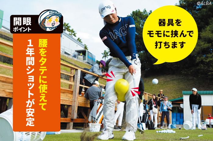 佐久間朱莉が年間女王を取った秘密ドリル“モモ挟み打ち”で方向性もタテ距離も向上