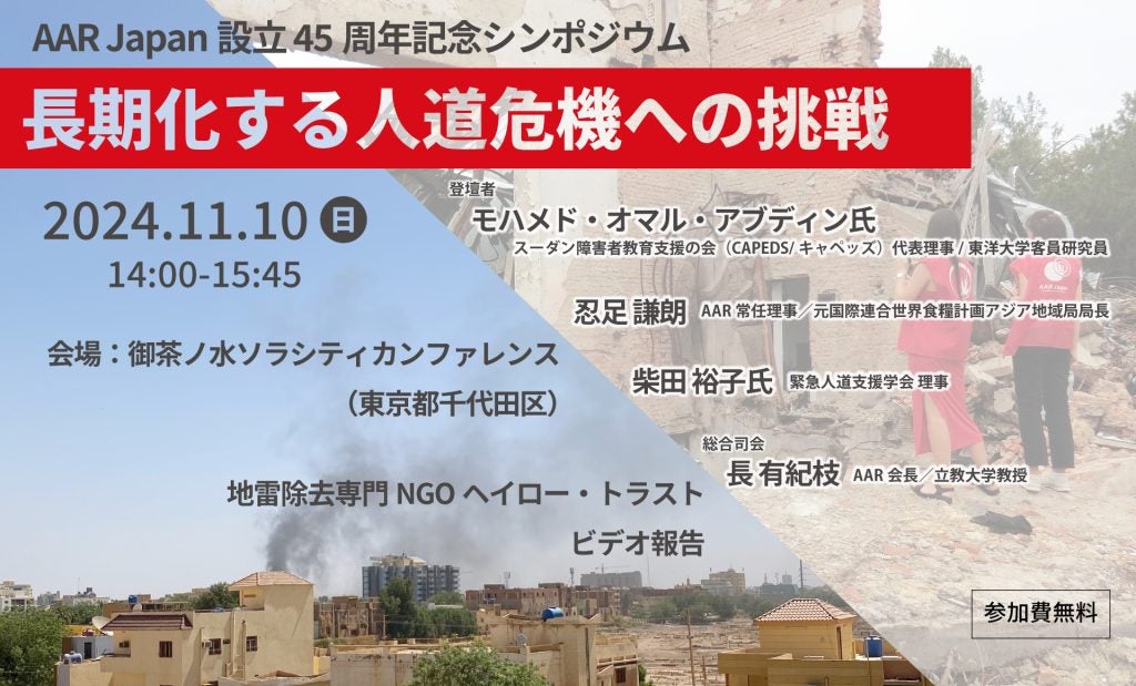 求められていることは何？AAR Japan設立45周年記念シンポジウム「長期化する人道危機への挑戦」