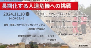 求められていることは何？AAR Japan設立45周年記念シンポジウム「長期化する人道危機への挑戦」