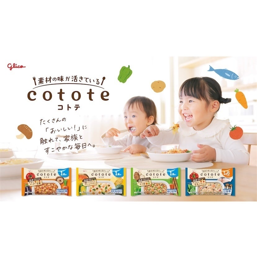 1食で10種類以上の食材体験！グリコ初の冷凍幼児食「cotote」がアカチャンホンポで店頭販売開始