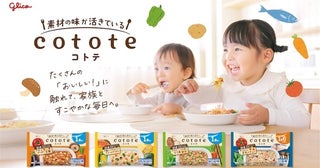 1食で10種類以上の食材体験！グリコ初の冷凍幼児食「cotote」がアカチャンホンポで店頭販売開始