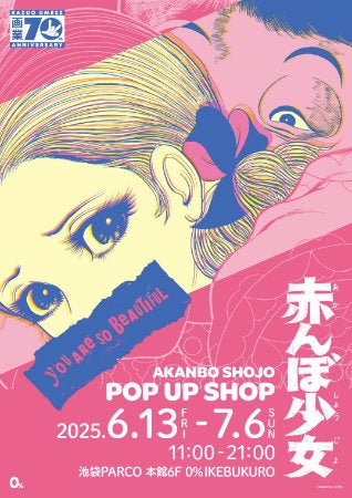 【東京都豊島区】楳図かずお画業70周年『赤んぼ少女』限定ショップが登場