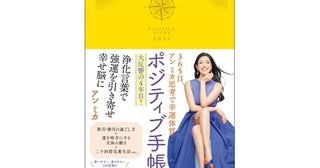 ポジティブ言葉や吉日も掲載。アン ミカさんプロデュース『ポジティブ手帳2025』発売