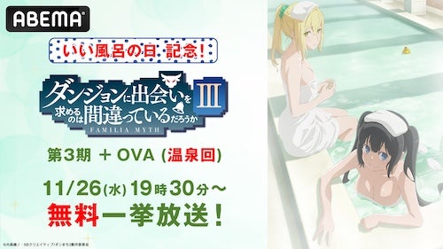 “いい風呂の日”にABEMAで『ダンまち』温泉回無料放送 