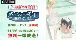  “いい風呂の日”にABEMAで『ダンまち』温泉回無料放送 