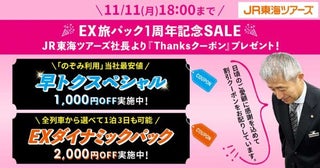 JR東海ツアーズ、「EX旅パック1周年記念SALE」第2弾ダイナミックパックを2,000円割引