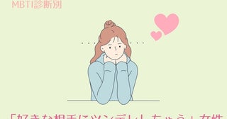 【MBTI診断別】そこが可愛いんよ！「好きな相手にツンデレしちゃう」女性＜第１位～３位＞