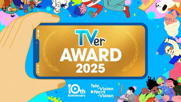 TVerアワード2025、10周年記念賞・大賞は「水曜日のダウンタウン」全国ローカルからも7番組が選出