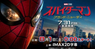 8月1日は「スパイダーマンの日」！『スパイダーマン：ブランド・ニュー・デイ』IMAX限定のミッドナイト上映が決定