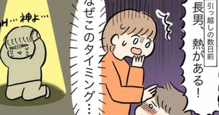 「なんで…」引っ越し前に長男が発熱して途方に暮れる私…。ワンオペ育児を救った予想外の救世主とは