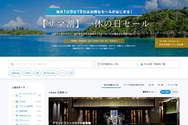 一休、「サマ割 一休の日セール」を開催7月9日まで