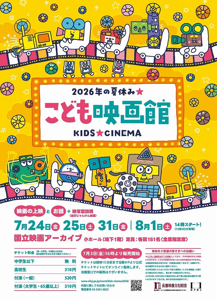 みんなで大きなスクリーンを見つめる映画体験を国立映画アーカイブ「こども映画館 2026年の夏休み★」開催