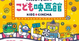 みんなで大きなスクリーンを見つめる映画体験を国立映画アーカイブ「こども映画館 2026年の夏休み★」開催