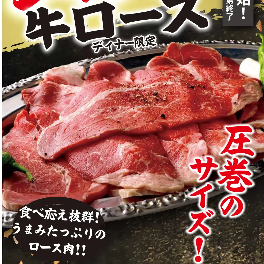 【圧巻のサイズ！】すたみな太郎に巨大牛ロース登場！ シルバーウィークは家族で食べ放題に行こう♪