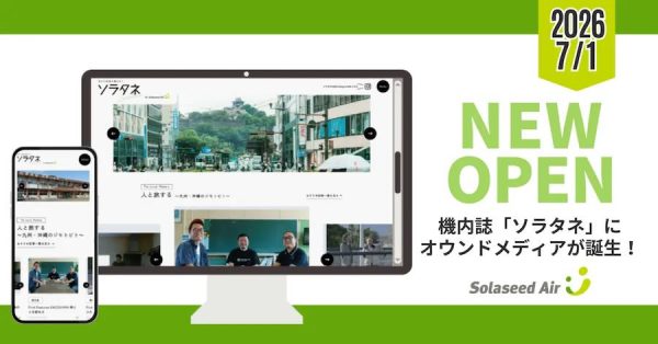 ソラシドエア、機内誌「ソラタネ」のオウンドメディアを公開