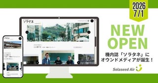 ソラシドエア、機内誌「ソラタネ」のオウンドメディアを公開