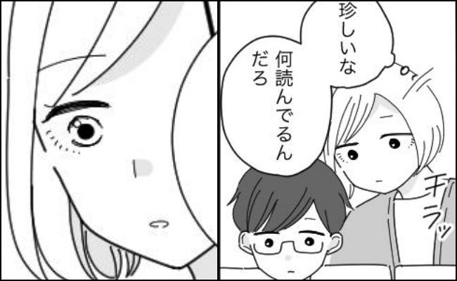 夫が珍しく読書？そっと手元を覗いてみると…「え…？」夫が読んでいたのは