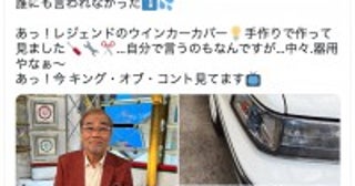 オール巨人、愛車を自力で修理「器用どころか職人技」と絶賛の声