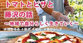【神奈川県藤沢市】地域で自分らしく生きることについて考える交流会「トマトとピザと藤沢の話」開催！