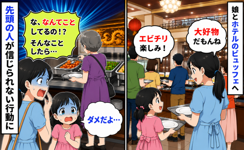 ビュッフェで娘の好物のコーナーへ「待って！そんなことしたら…」年配女性の行動にあ然としたワケ