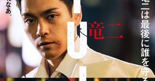 柳楽優弥主演「RYUJI 竜二」、6人の視点から竜二を映し出すキャラクターPVを公開。第1弾は柳楽×川栄李奈