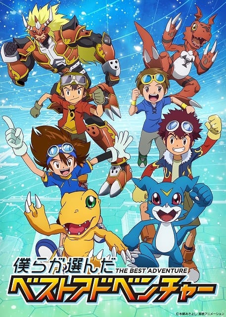 「デジモン」ファン投票企画の上位エピソードが「僕らが選んだベストアドベンチャー」として10月から放送決定