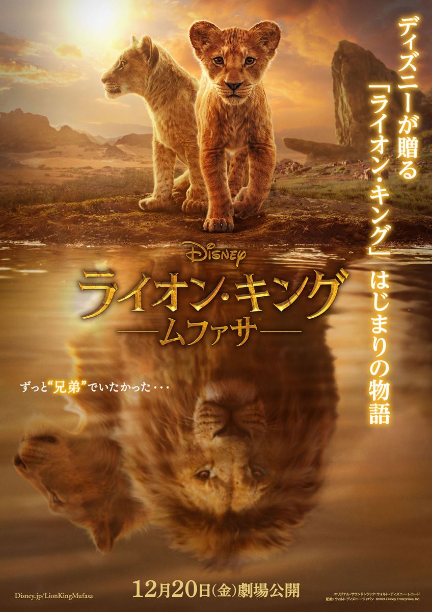 ディズニー映画最新作『ライオン・キング：ムファサ』日本版ポスター公開