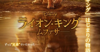 ディズニー映画最新作『ライオン・キング：ムファサ』日本版ポスター公開