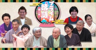 桂二葉、柳家喬太郎をはじめ、いま注目の噺家たちが大集結芸にかける想いもひも解く「プライム落語2025・春の章！」