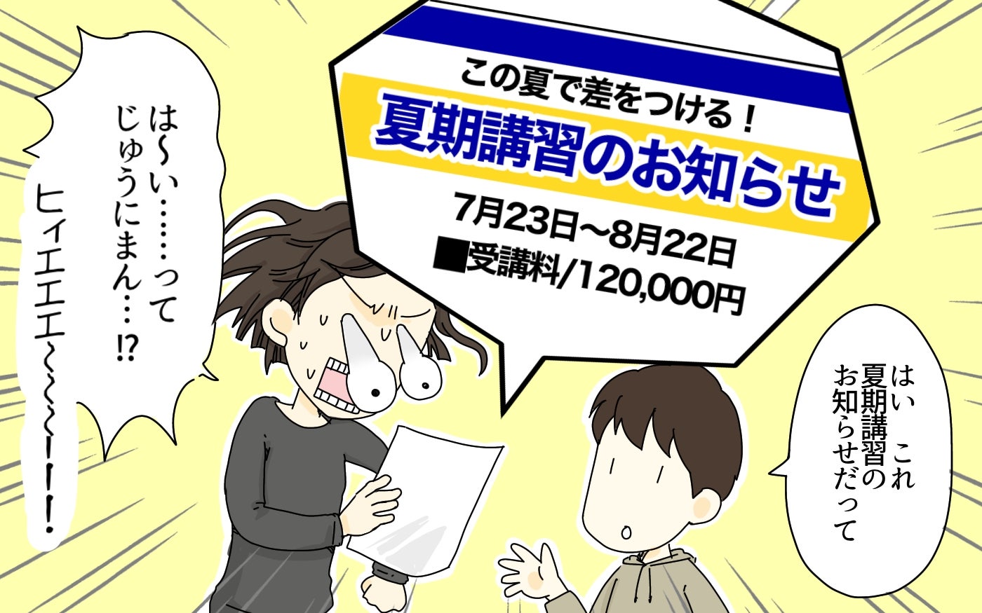 「夏期講習のこの値段は普通なの!?」高額な料金表を前に不安は止まらない…！中学受験のリアル