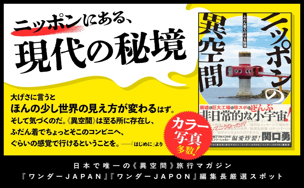 不可解で魅力的な場所ニッポンの異空間ガイド