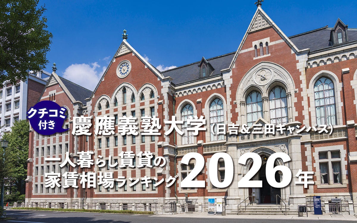 【慶應義塾大学】一人暮らし賃貸の家賃相場ランキング2026年！ 日吉＆三田キャンパス周辺のクチコミ＆オススメ情報