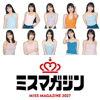 ミスマガジン2027 ベスト10進出者が発表、8月3日よりファイナリスト進出を懸けた第四次審査が開始