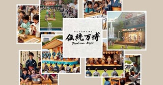 【愛知県名古屋市】親子で楽しく体験できる日本文化の祭典「伝統万博2025」初開催。入場無料！