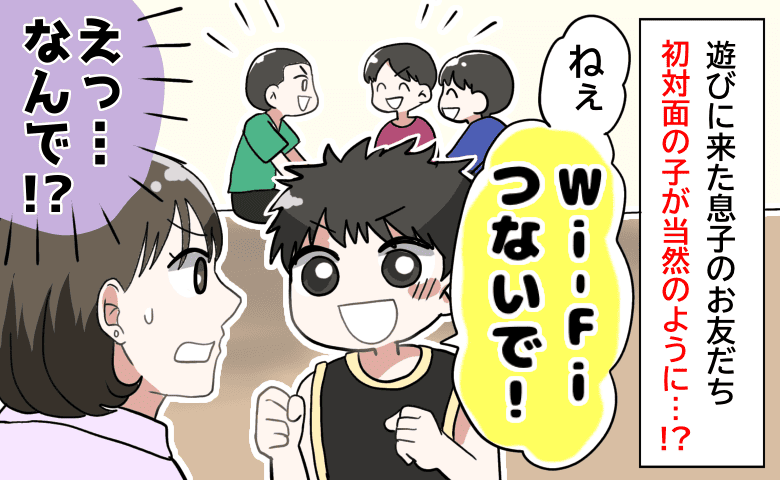 遊びに来た子どものお友だち「Wi-Fiかして！」どうしよう、パスワードを教えていい？→悩んだ結果