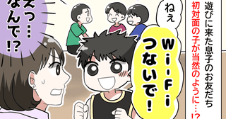 遊びに来た子どものお友だち「Wi-Fiかして！」どうしよう、パスワードを教えていい？→悩んだ結果