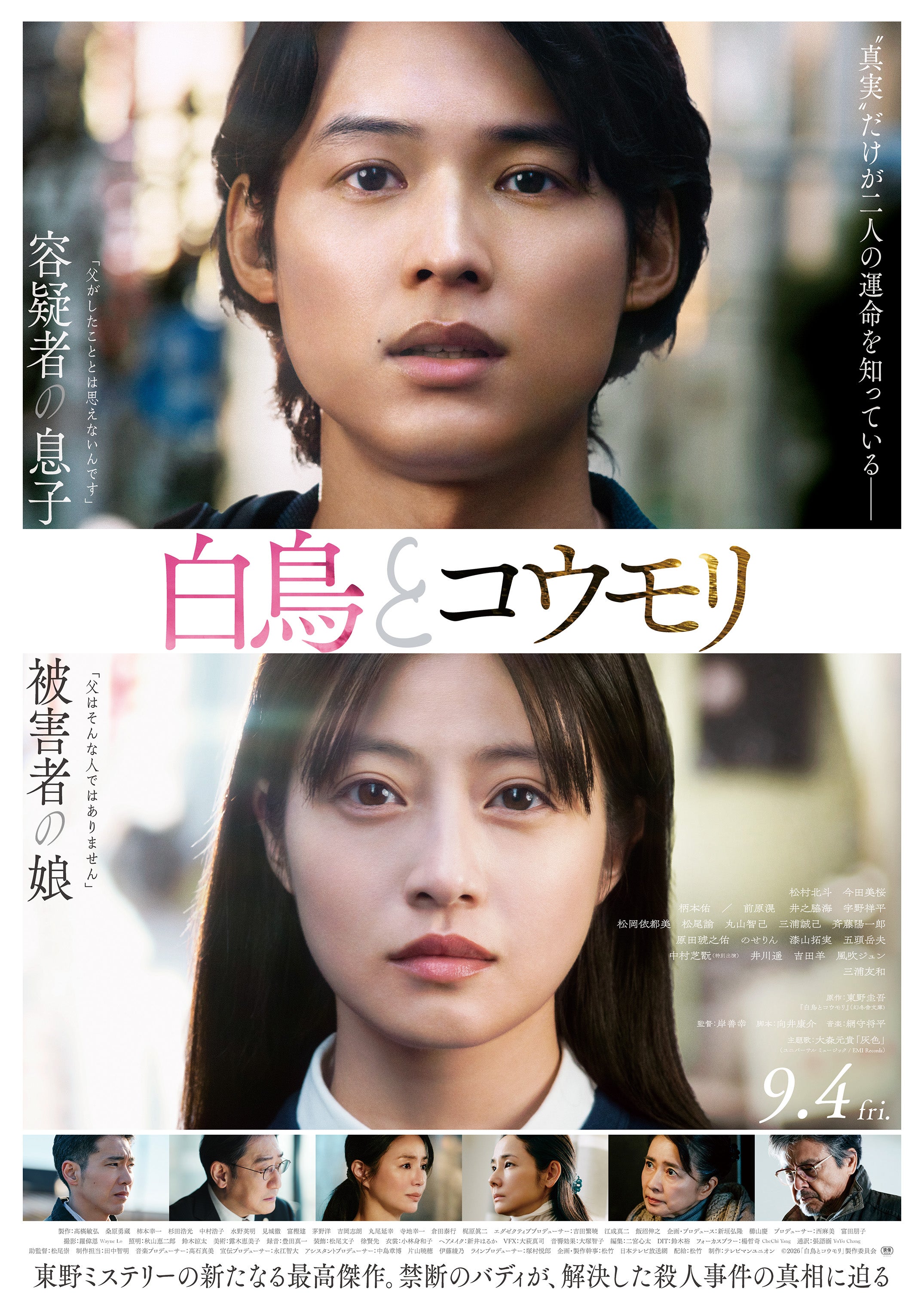 松村北斗＆今田美桜、容疑者の息子と被害者の娘に…「白鳥とコウモリ」本予告＆ビジュアル公開