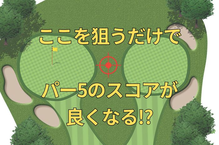 2グリーン仕様のパー5の2打目には裏技があった! 知っているだけでスコアが良くなるプロのマネジメント術