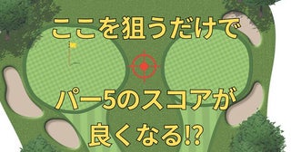 2グリーン仕様のパー5の2打目には裏技があった! 知っているだけでスコアが良くなるプロのマネジメント術