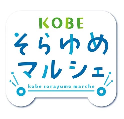 神戸の地元起業家を応援するチャレンジパイロットショップ「KOBEそらゆめマルシェ」を神戸三田プレミアム・アウトレットで開催