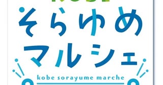 神戸の地元起業家を応援するチャレンジパイロットショップ「KOBEそらゆめマルシェ」を神戸三田プレミアム・アウトレットで開催