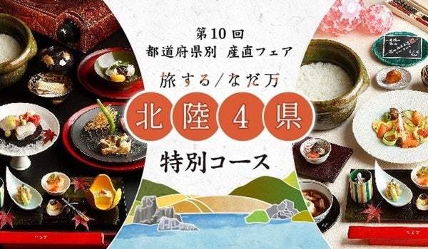 復興支援にもなる！なだ万「都道府県別 産直フェア」第10回「北陸4県フェア」開催