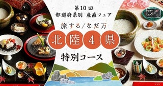 復興支援にもなる！なだ万「都道府県別 産直フェア」第10回「北陸4県フェア」開催