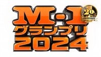 『M-1グランプリ2024』、決勝は12.22！ファイナリストが決まる準決勝は12.5開催