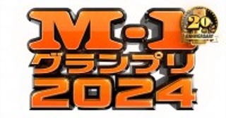 『M-1グランプリ2024』、決勝は12.22！ファイナリストが決まる準決勝は12.5開催