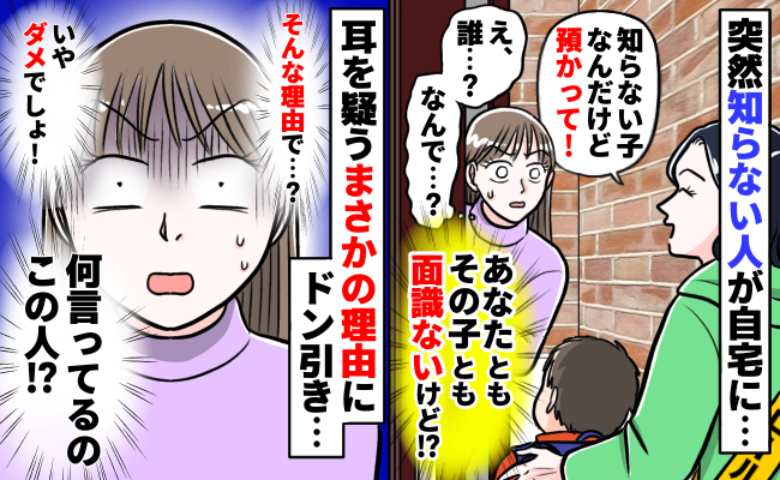 「知らない子なんだけど、あなた預かって」よく知らないママが突然訪問→理由を聞いて唖然としたワケ