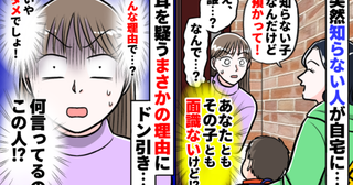 「知らない子なんだけど、あなた預かって」よく知らないママが突然訪問→理由を聞いて唖然としたワケ