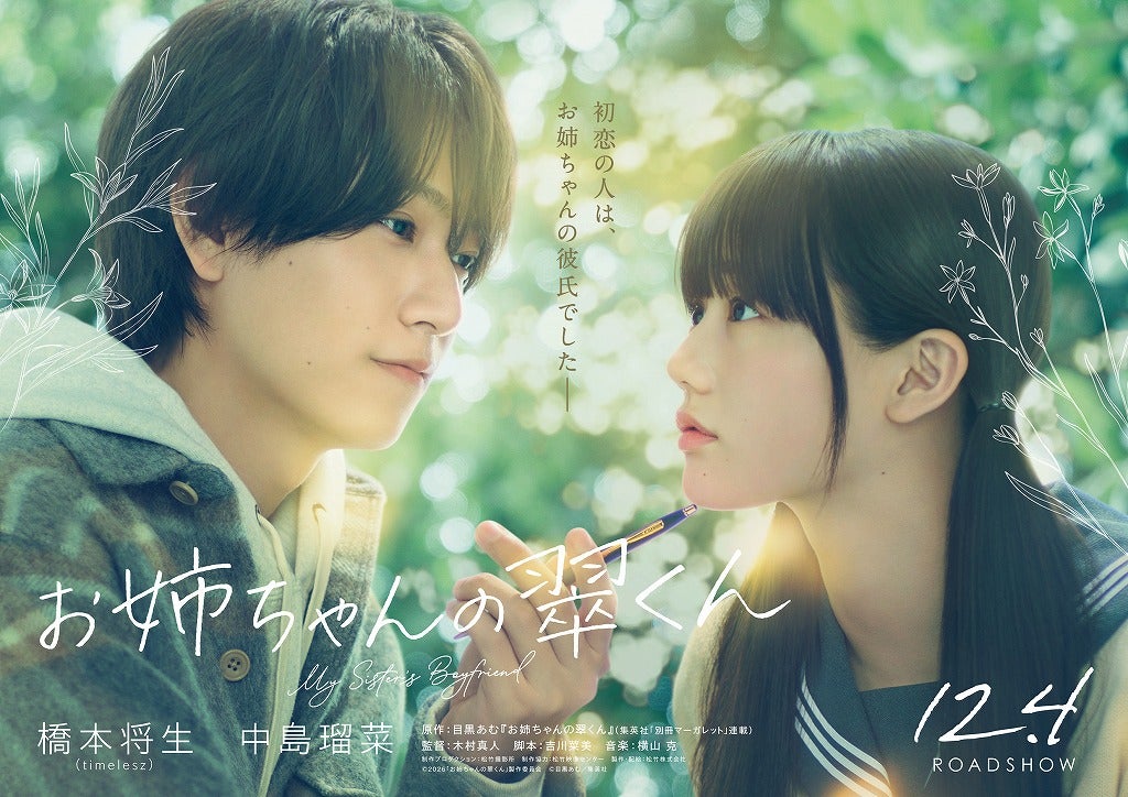 timelesz・橋本将生が映画初主演！ 人気コミック「お姉ちゃんの翠くん」を実写映画化、ヒロインは中島瑠菜