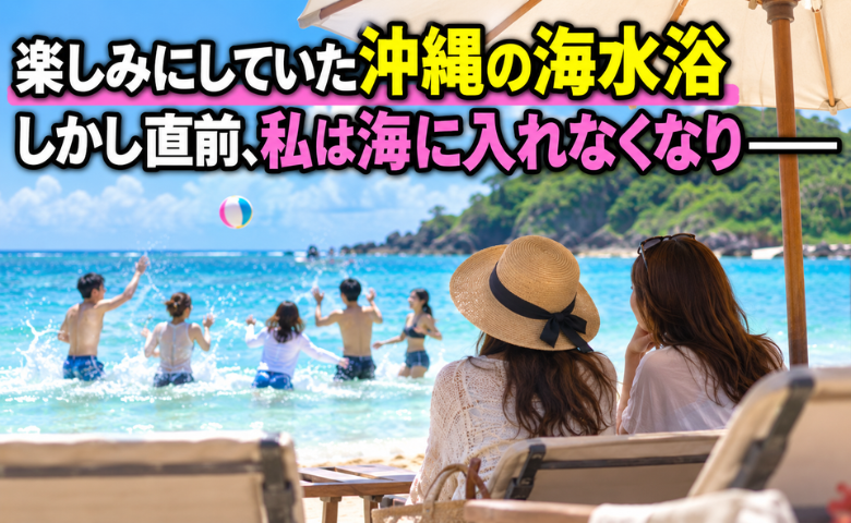 沖縄で楽しみにしていた海。でも…直前で「海に入れない…」→「じゃあ私もやめる」友人の言葉のワケは