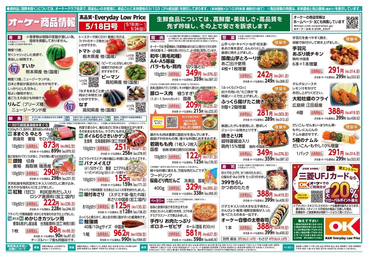 【オーケー最新チラシ】ストックに便利な冷凍炒飯が322円！惣菜の増量など今週もお得が満載《5月24日まで》